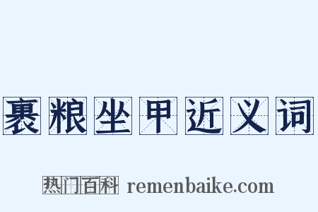 裹粮坐甲近义词是什么意思的图片